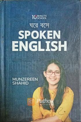 ঘরে বসে Spoken English