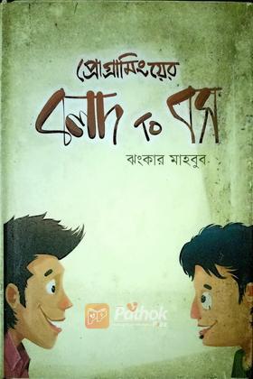 প্রোগ্রামিংয়ের বলদ to বস