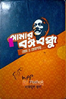 আমার বঙ্গবন্ধু প্রেম ও প্রেরনায়