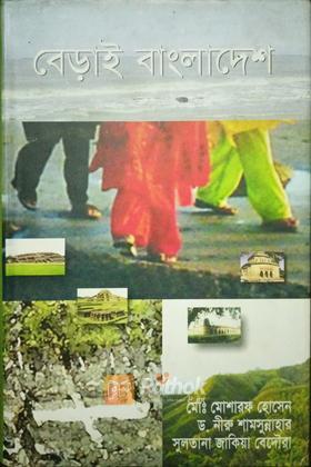 বেড়াই বাংলাদেশ