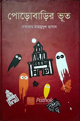 পোড়োবাড়ির ভূত