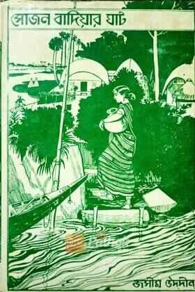 সোজন বাদিয়ার ঘাট