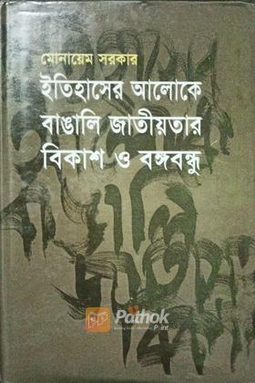 ইতিহাসের আলোকে বাঙালি জাতীয়তার বিকাশ ও বঙ্গবন্ধু