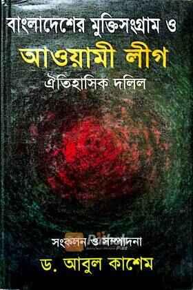 বাংলাদেশের মুক্তিসংগ্রাম ও আওয়ামীলীগ ঐতিহাসিক দলিল