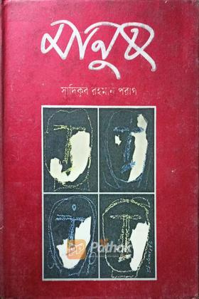 মানুষ