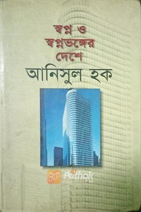 স্বপ্ন ও স্বপ্নভঙ্গের দেশে