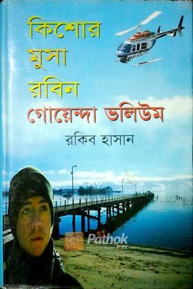 কিশোর মুসা রবিন গোয়েন্দা ভলিউম