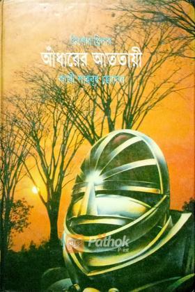 আঁধারের আততায়ী