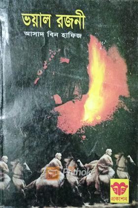ভয়াল রজনী