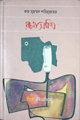 রচনাসমগ্র- ২য় খণ্ড