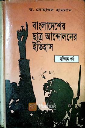 বাংলাদেশের ছাত্র আন্দোলনের ইতিহাস