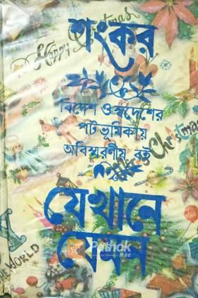 যেখানে যেমন (Original)