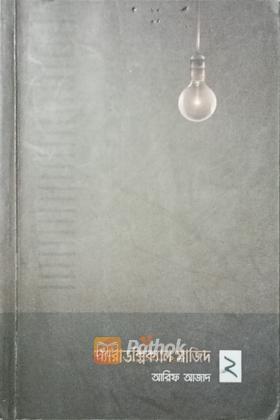 প্যারাডক্সিক্যাল সাজিদ -২