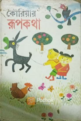 কোরিয়ার রূপকথা