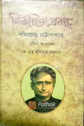 নির্বাচিত প্রবন্ধ