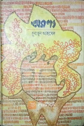 অরণ্য