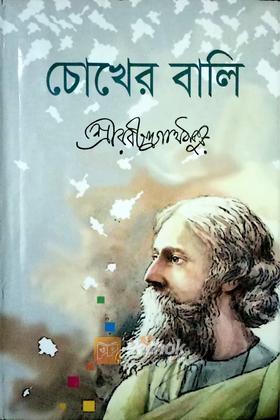 চোখের বালি