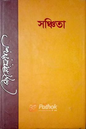 সঞ্চিতা