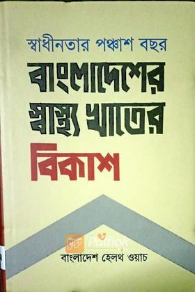 বাংলাদেশের স্বাস্থ্য খাতের বিকাশ
