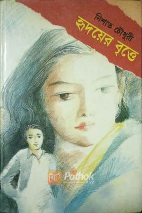 হৃদয়ের বৃত্তে