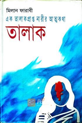 তালাক