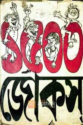 ১৫০০ জোকস (original)