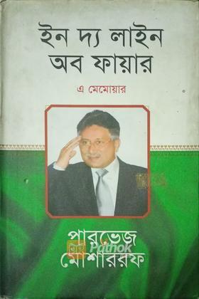 ইন দ্য লাইন অব ফায়ার