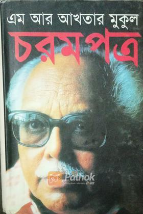 চরমপত্র