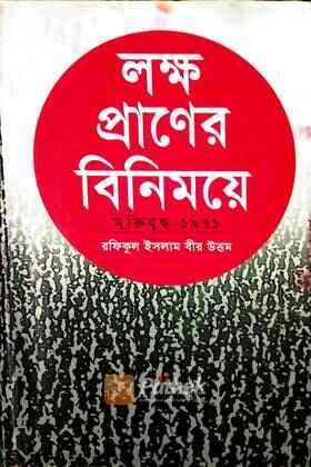 লক্ষ প্রাণের বিনিময়ে