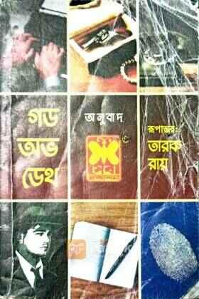 গড অভ ডেথ