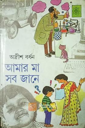 আমার মা সব জানে (original)