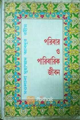 পরিবার ও পারিবারিক জীবন