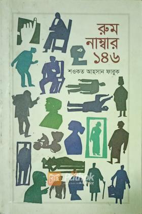 রুম নাম্বার ১৪৬
