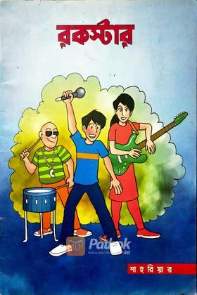রকস্টার