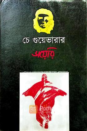 চে গুয়েভারার ডায়েরি