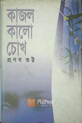 কাজল কালো চোখ