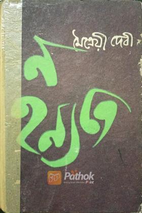 ন হন্যতে