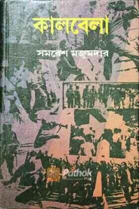 কালবেলা