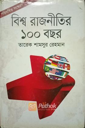 বিশ্ব রাজনীতির ১০০ বছর