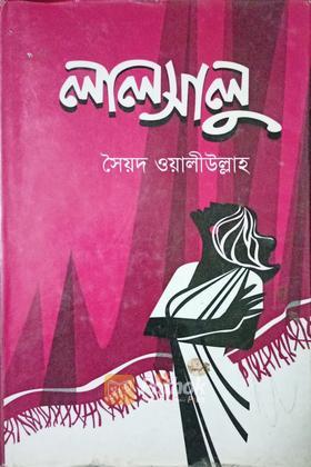 লালসালু