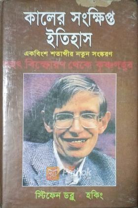কালের সংক্ষিপ্ত ইতিহাস