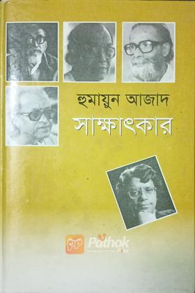 সাক্ষাৎকার