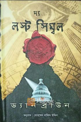দ্য লস্ট সিম্বল