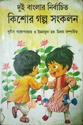 কিশোর গল্প সংকলন