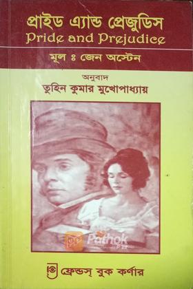 প্রাইড এন্ড প্রেজুডিস