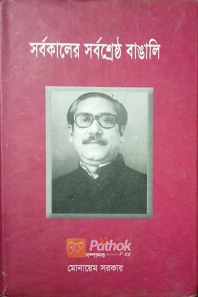 সর্বকালের সর্বশ্রেষ্ঠ বাঙালি
