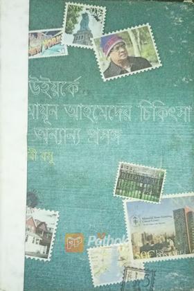 নিউইয়র্কে হুমায়ূন আহমেদের চিকিৎসা ও অন্যান্য প্রসঙ্গ