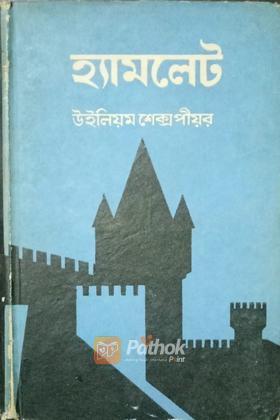 হ্যামলেট