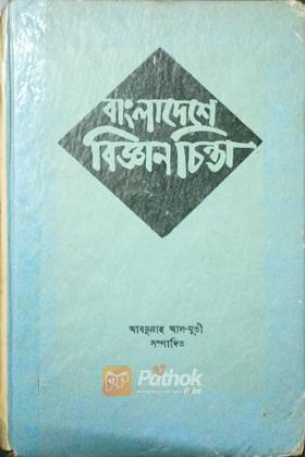 বাংলাদেশে বিজ্ঞানচিন্তা