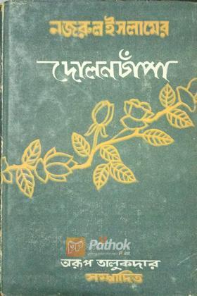 দোলনচাঁপা